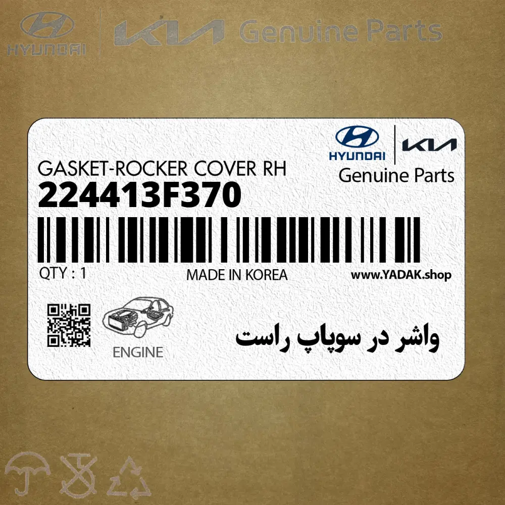 واشر در سوپاپ راست (224413F370) کیا
