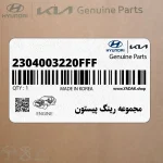 مجموعه رينگ پيستون (2304003220FFF) کیا