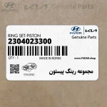 مجموعه رينگ پيستون (2304023300) کیا