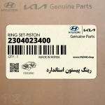 رينگ پيستون استاندارد (2304023400) کیا