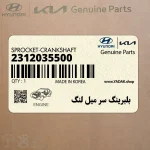 بلبرينگ سر ميل لنگ (2312035500) کیا