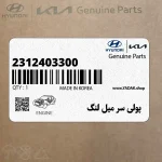 پولي سر ميل لنگ (2312403300) کیا