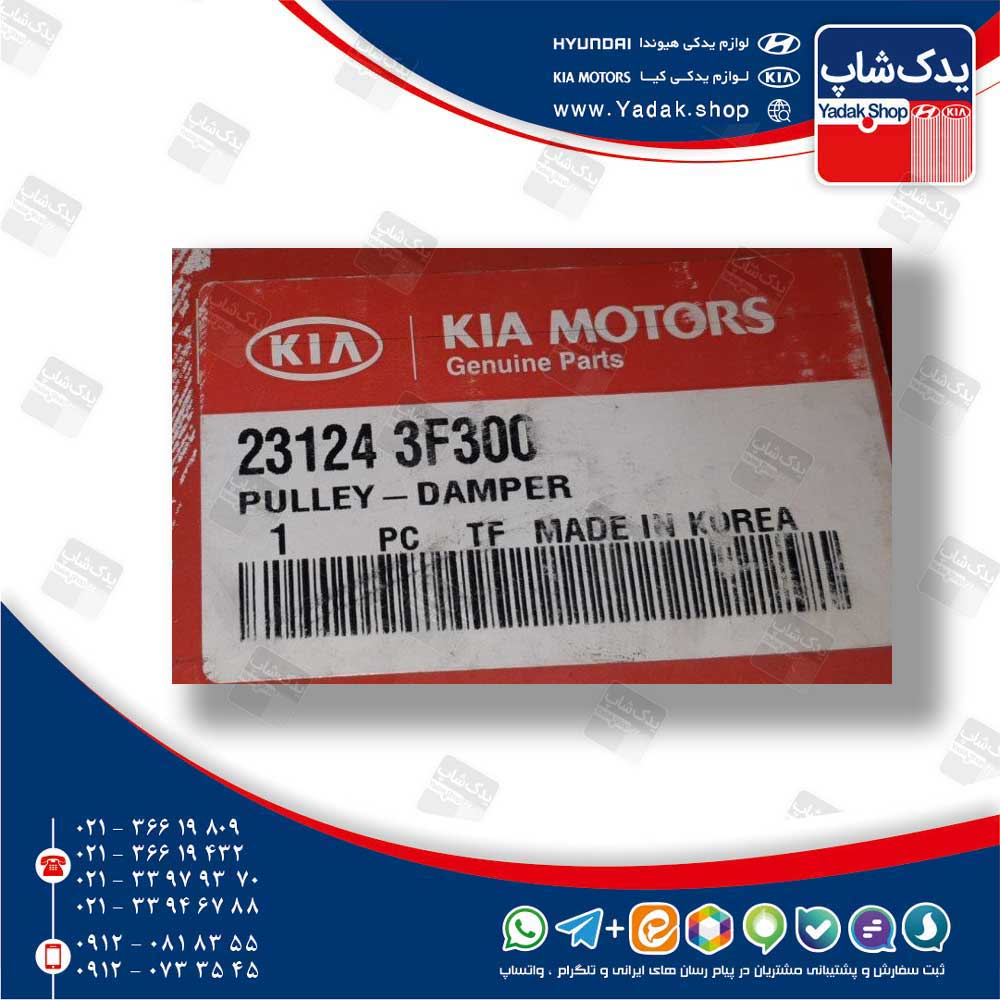 پولي سر ميل لنگ (231243F300) موهاوی 8 سیلندر