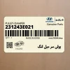 پولي سر ميل لنگ (231243E021) کیا