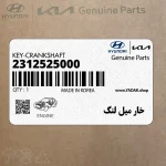 خار ميل لنگ (2312525000) کیا