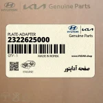 صفحه آداپتور (2322625000) کیا