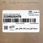 مجموعه اويل پمپ و شفت تعادل موتور (233002G470) کیا