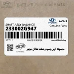 مجموعه اويل پمپ و شفت تعادل موتور (233002G947) کیا