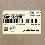 پايه تسمه سفت كن (240103C520) کیا