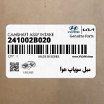 ميل سوپاپ هوا (241002B020) کیا