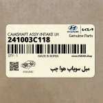 ميل سوپاپ هوا چپ (241003C118) کیا