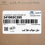 ميل سوپاپ هوا چپ (241003C205) کیا