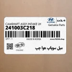 ميل سوپاپ هوا چپ (241003C218) کیا