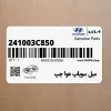 ميل سوپاپ هوا چپ (241003C850) کیا