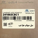 ميل سوپاپ هوا چپ (241003CBC1) کیا