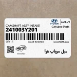 ميل سوپاپ هوا (241003Y201) کیا