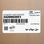 ميل سوپاپ دود (2420003051) کیا