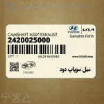 ميل سوپاپ دود (2420025000) کیا