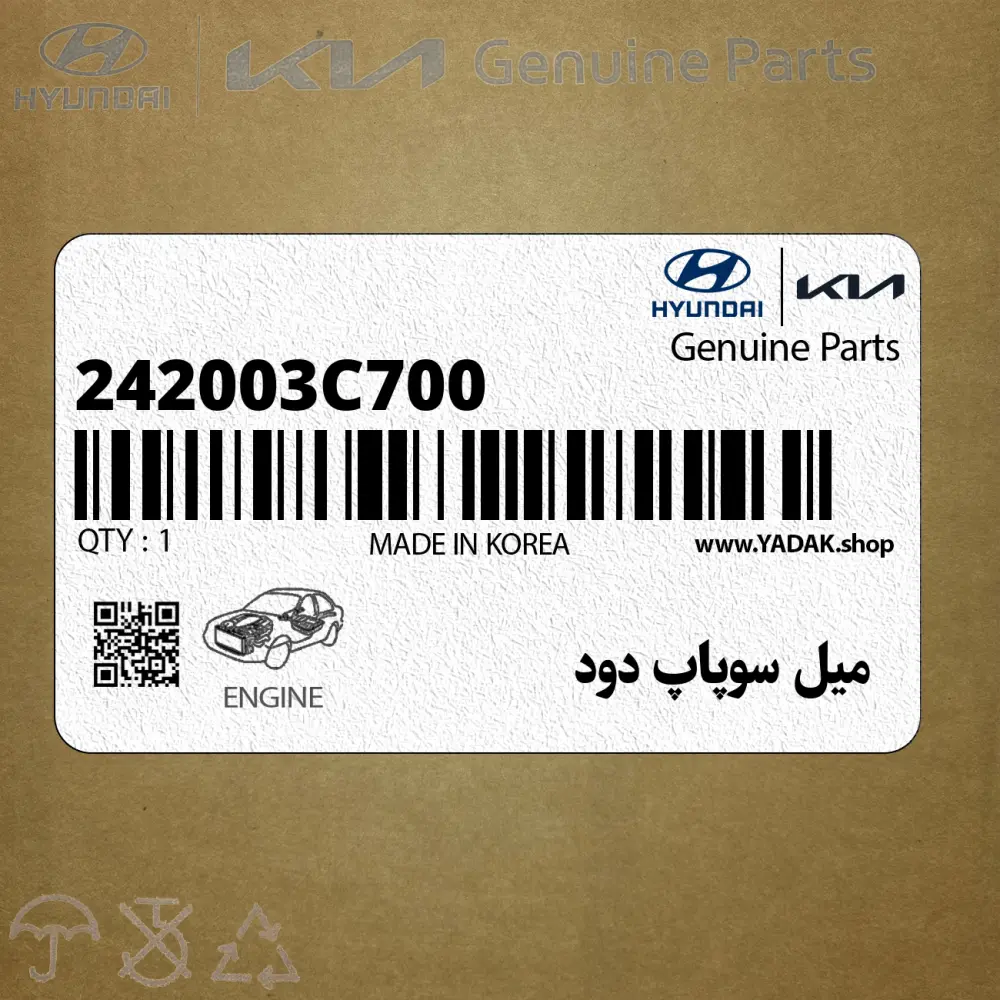 ميل سوپاپ دود (242003C700) کیا