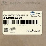 ميل سوپاپ دود (242003C707) کیا