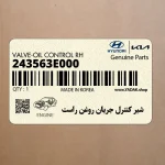شير كنترل جريان روغن راست (243563E000) کیا