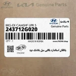 ياتاقان استاندارد بالايي ميل بادامك دود (243712G020) کیا