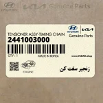 زنجير سفت كن (2441003000) کیا