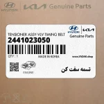 تسمه سفت كن (2441023050) کیا