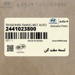 تسمه سفت كن (2441023800) کیا