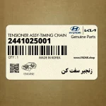 زنجير سفت كن (2441025001) کیا