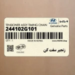 زنجير سفت كن (244102G101) کیا