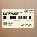 زنجير سفت كن (244102G800) کیا