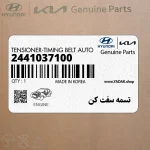 تسمه سفت كن (2441037100) کیا