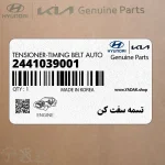 تسمه سفت كن (2441039001) کیا