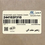 زنجير سفت كن (244103F310) کیا