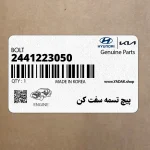 پيچ تسمه سفت كن (2441223050) کیا