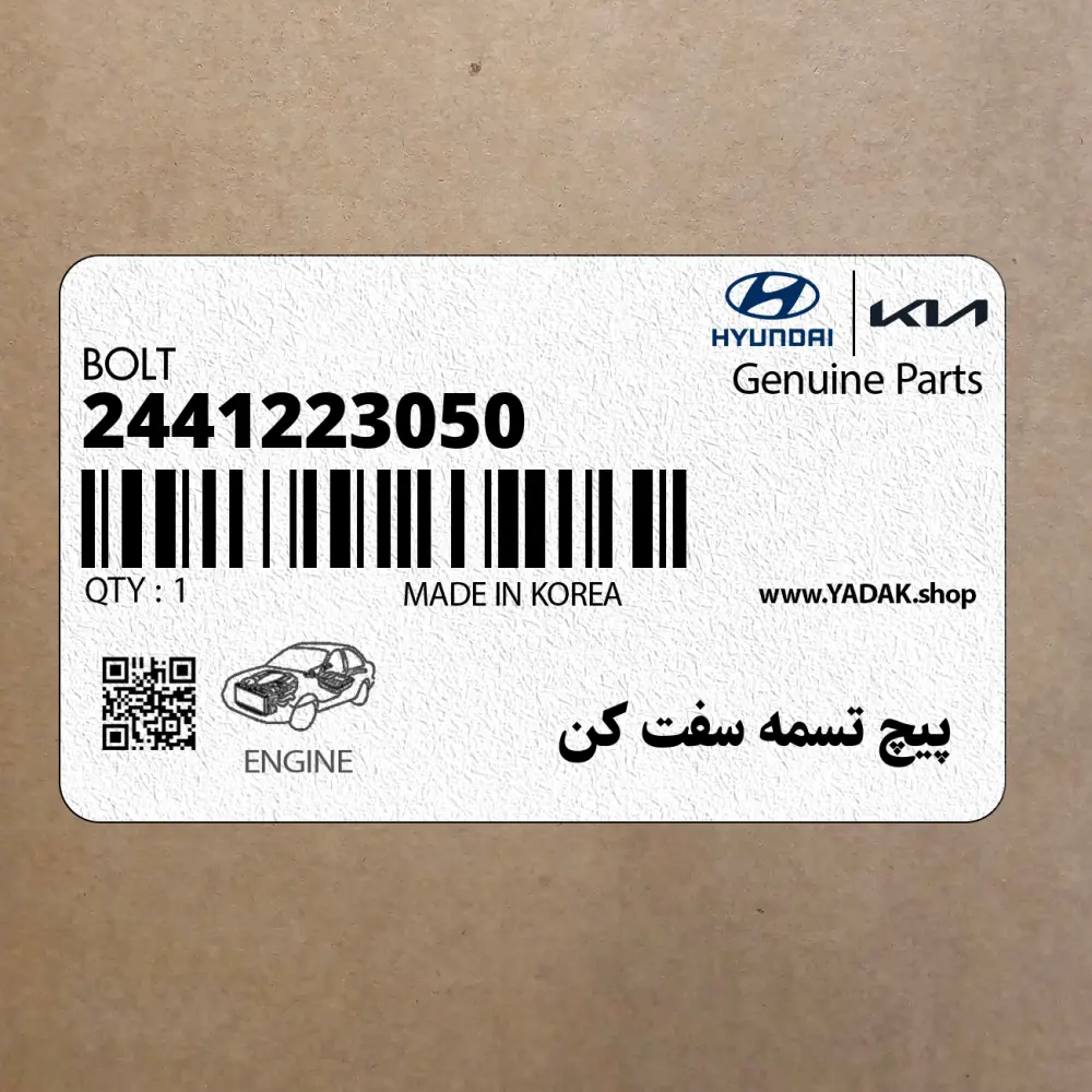 پيچ تسمه سفت كن (2441223050) کیا