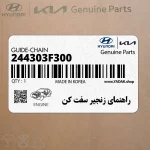راهنماي زنجير سفت كن (244303F300) کیا