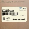 راهنماي زنجير سفت كن (2443103010) کیا