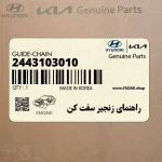 راهنماي زنجير سفت كن (2443103010) کیا
