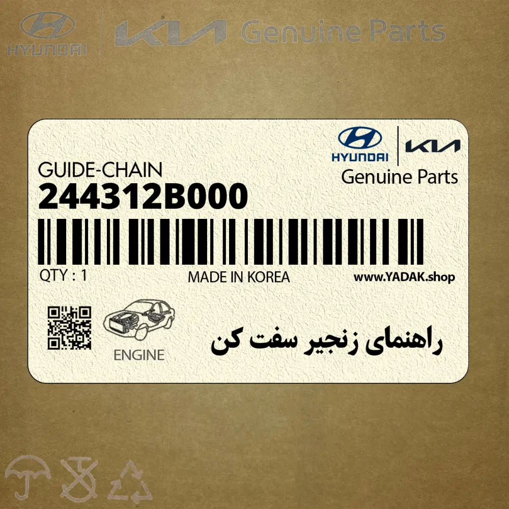 راهنماي زنجير سفت كن (244312B000) کیا