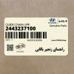 راهنماي زنجير بالايي (2443237100) کیا