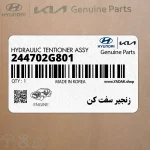 زنجير سفت كن (244702G801) کیا