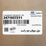 ميل سوپاپ دود راست (2471037211) کیا