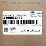 ميل سوپاپ هوا راست (249003C117) کیا