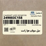 ميل سوپاپ هوا راست (249003C158) کیا