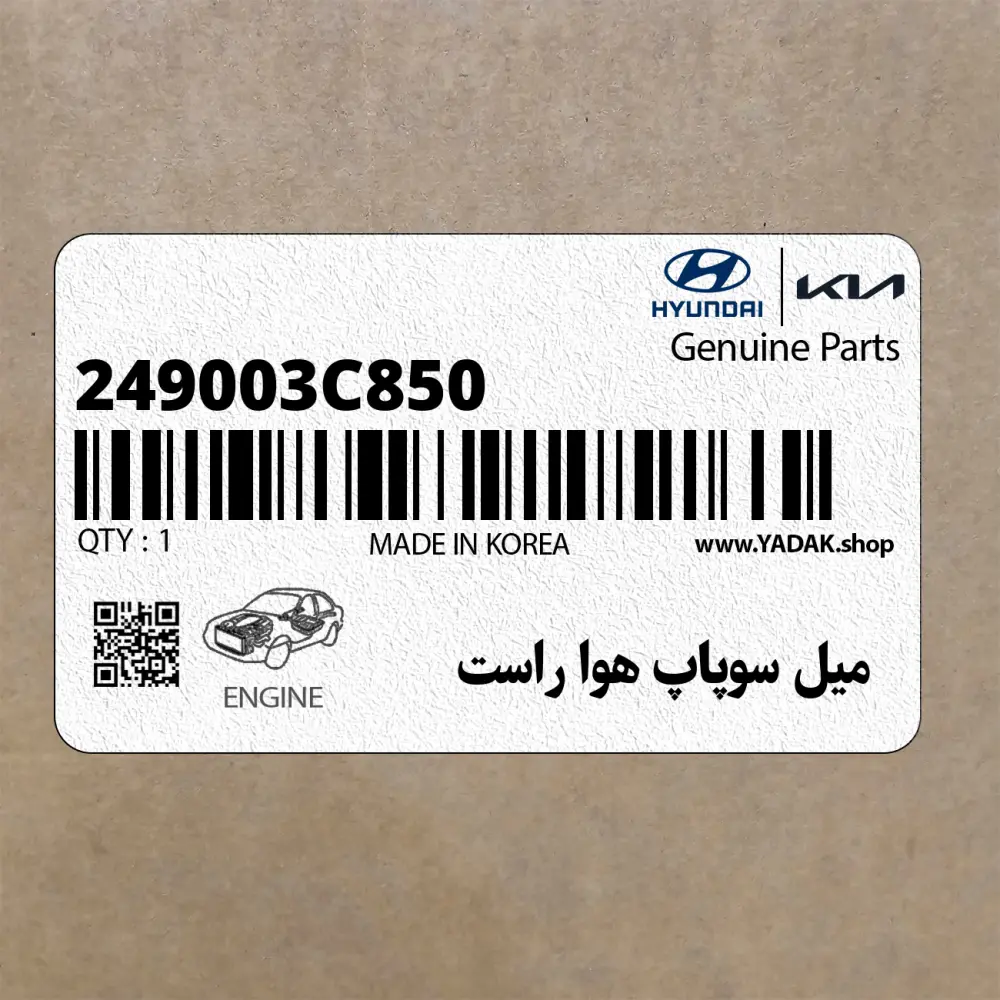 ميل سوپاپ هوا راست (249003C850) کیا