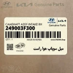 ميل سوپاپ هوا راست (249003F300) کیا