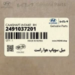 ميل سوپاپ هوا راست (2491037201) کیا