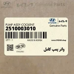واتر پمپ كامل (2510003010) کیا